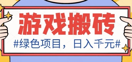 最新绿色全自动游戏搬砖项目，日入1k，收益稳定新手可做，无脑操作有手就行【揭秘】-出门会