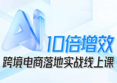 法老Pharaoh·跨境电商10倍增效，AI落地实战课-出门会