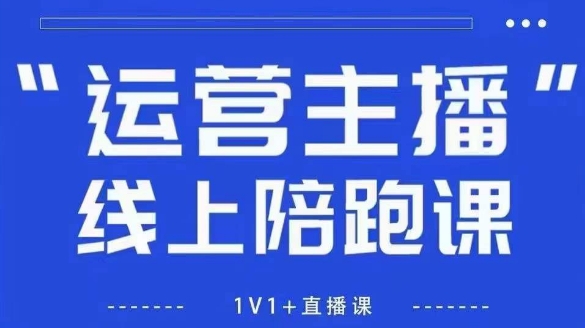 猴帝1600线上课，拉爆自然流，做懂流量的主播，新规政策下，自然流破圈攻略【更新10月】-出门会