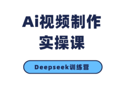 金羊老师·AI短视频创作到变现实操课(更新10月)-出门会