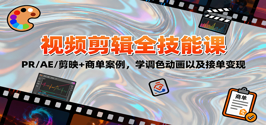 2025视频剪辑全技能课：PR/AE/剪映+商单案例，学调色动画以及接单变现-出门会