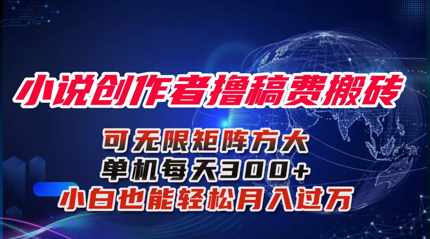 小说创作者撸稿费搬砖玩法，单机每天300+小白也能轻松月入过万的保姆级...-出门会