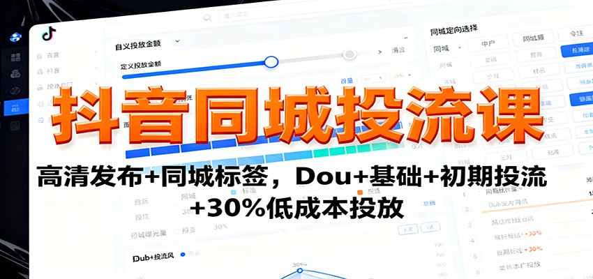 抖音同城投流课：高清发布+同城标签，Dou+基础+初期投流+30%低成本投放-出门会