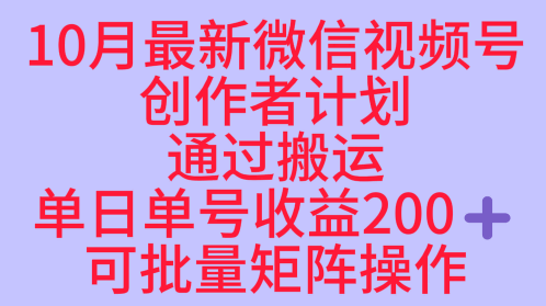 10月最新视频号收益最大化赛道长久稳定红利项目，单日单号收益2张+可批量矩阵操作-出门会