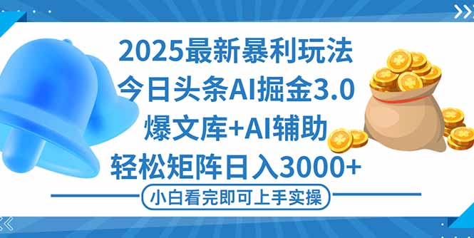 2025年今日头条最新暴利玩法3.0，一键生成爆款，轻松实现矩阵日入3000+-出门会