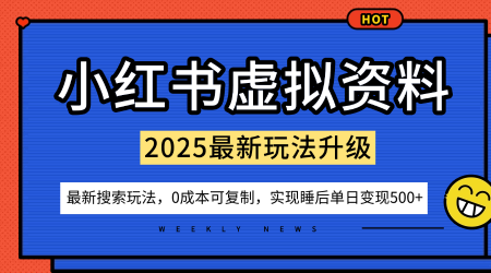 小红书虚拟资料项目：最新搜索流变现玩法，0成本简单可复制，一人多店打法，新手也可轻松日入5张+-出门会