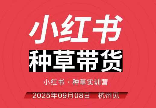 小红书种草带货实训营9月8日杭州线下课，全程录音+字幕，全网唯一小红书实战营-出门会