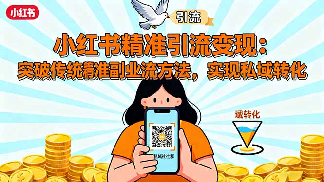 小红书精准引流变现：突破传统副业思维，掌握精准引流方法，实现私域转化-出门会