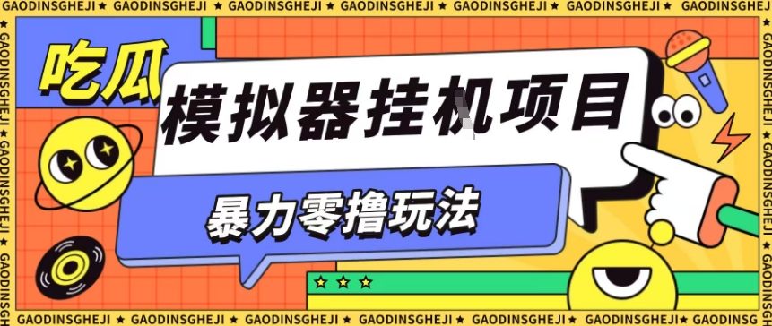 暴力零撸项目小游戏试玩全自动挂G单窗口收益30-50＋可矩阵操作【揭秘】-出门会
