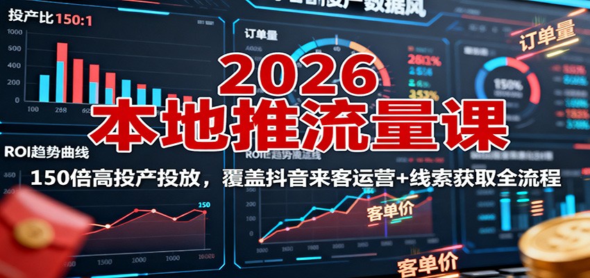 2026本地推流量课：150倍高投产投放，覆盖抖音来客运营+线索获取全流程-出门会