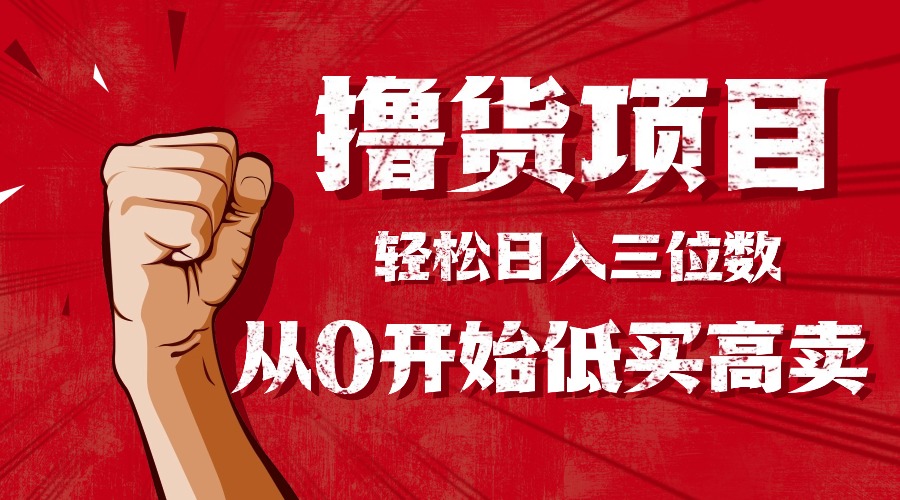 手把手教你撸货，从0开始低买高卖，小白轻松实现日入三位数!!!-出门会