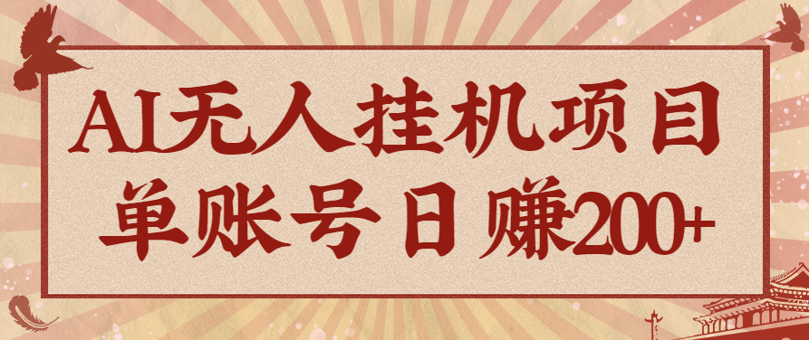 AI无人挂机项目，一个可持续自动化变现收益的玩法，单账号日多赚200+-出门会