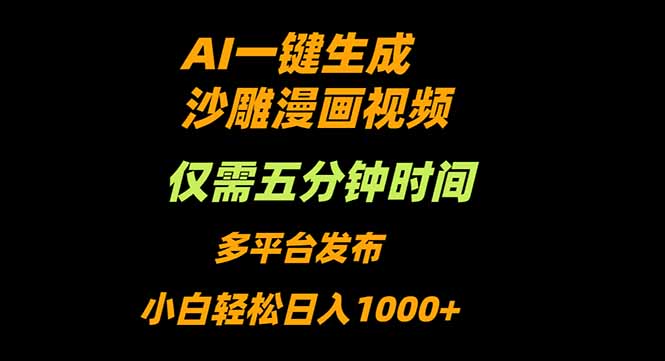 AI一键生成沙雕动漫视频，只需5分钟，小白轻松日入1000+-出门会