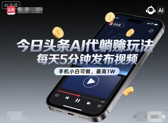 今日头条AI代躺賺玩法，每天5分钟发布视频，手机小白可做，最高1W+【揭秘】-出门会