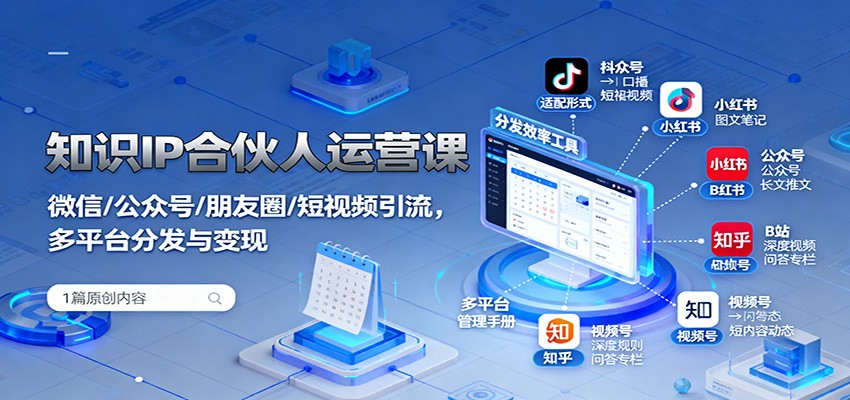 知识IP合伙人运营课：微信/公众号/朋友圈/短视频引流，多平台分发与变现-出门会