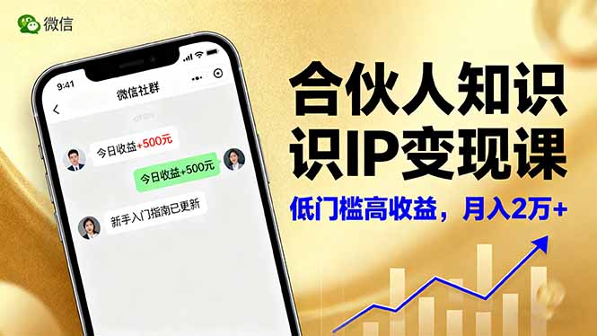 合伙人知识IP变现课，微信生态,内容创作与爆款打造,全网引流，新手月入2w+-出门会