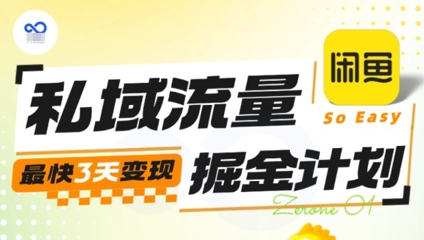 私域流量掘金计划实战训练营，最快3天变现-出门会