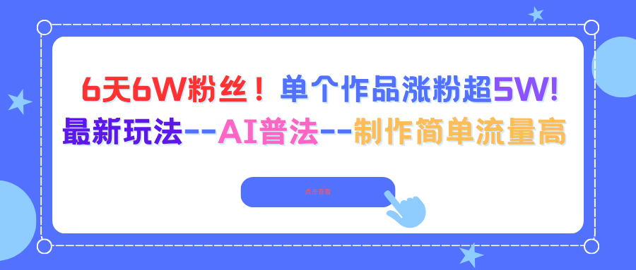 6天6W粉丝！单个作品涨粉超5W!最新玩法--AI普法--制作简单流量高-出门会