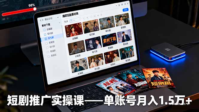 短剧推广实操课：授权获取+素材下载+爆款剪辑+平台运营，单账号月入1.5万+-出门会