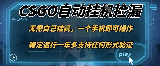 游戏自动挂G捡漏，一个手机即可操作，当天可操作见到结果，新手小白轻松月入1W+【揭秘】-出门会