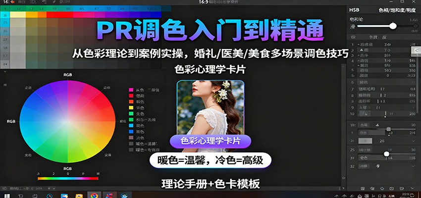 PR调色入门到精通：从色彩理论到案例实操，婚礼/医美/美食多场景调色技巧-出门会