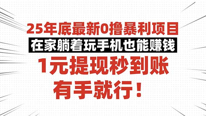 25年底最新0撸暴利项目，在家躺着玩手机也能赚钱，1元提现秒到账，有手…-出门会