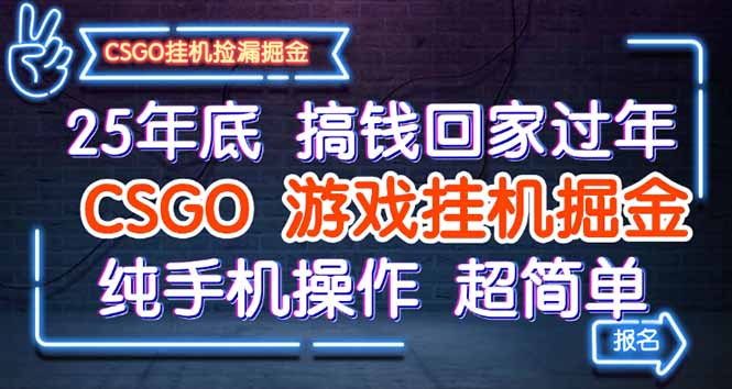 25年底搞钱回家过年，CSGO游戏挂机掘金，纯手机操作超简单-出门会