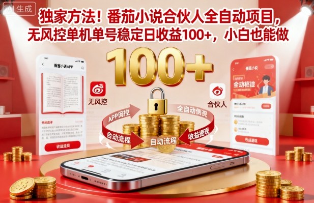 独家方法！番茄小说合伙人全自动挂G项目，无风控单机单号稳定日收益100+，小白也能做【揭秘】-出门会