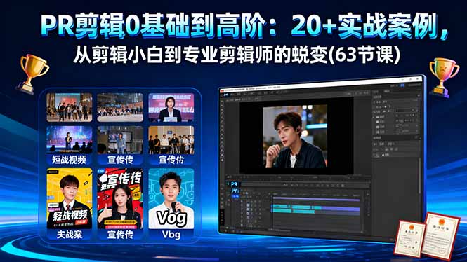 PR剪辑0基础到高阶：20+实战案例，从剪辑小白到专业剪辑师的蜕变(63节课-出门会