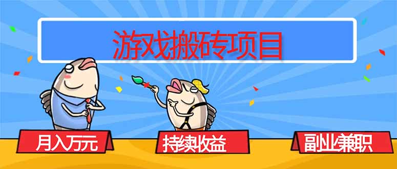 游戏搬砖项目，月入1W+，稳定持续收益，副业兼职赚钱必看！-出门会