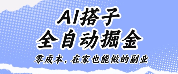 AI搭子全自动掘金零成本，在家也能做的副业【揭秘】-出门会