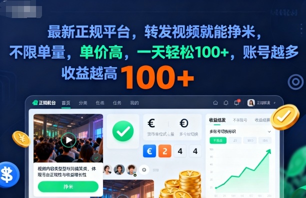 2025年最新正规平台，转发视频就能挣米，不限单量，单价高，一天轻松100+，账号越多收益越高【揭秘】-出门会