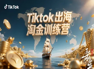 Tiktok出海淘金训练营，跨境电商TK实战变现-出门会