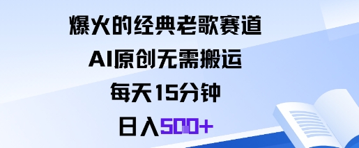爆火的经典老歌赛道，AI原创无需搬运。每天15分钟，日入5张+-出门会