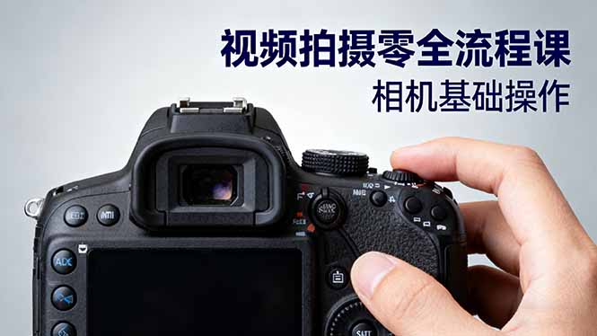 视频拍摄零全流程课：从相机基础操作到电影构图、光影布光、分镜头设计等-出门会