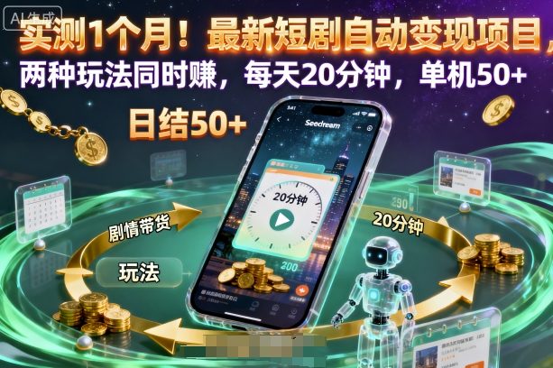 实测1个月！最新短剧自动变现项目，两种玩法同时賺，每天20分钟，单机50+【揭秘】-出门会