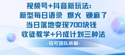 视频号加抖音新玩法：爆火新型每日语录，收徒教学加分成计划，三种变现玩法，当日变现7张-出门会