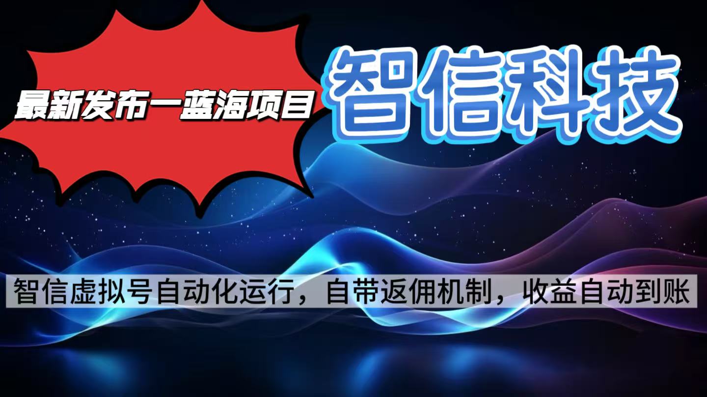 最新蓝海项目，智信科技号全自动项目，无需人工，单电脑日收益2000+单...-出门会