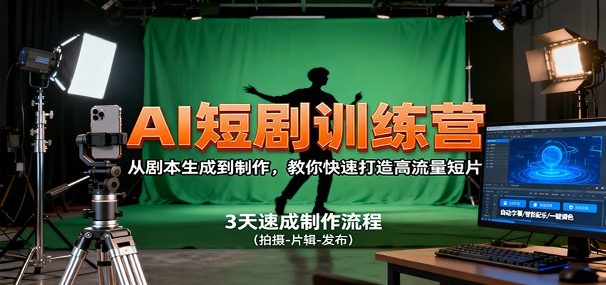 AI短剧训练营，从剧本生成到制作，教你快速打造高流量短片-出门会