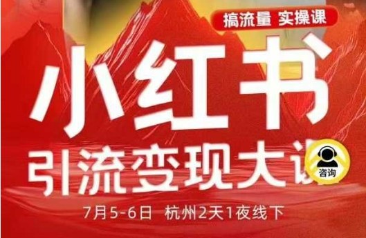 小红书引流变现7月线下大课，一次性讲透小红书笔记、矩阵、投放、引流、转化的全流程SOP-出门会