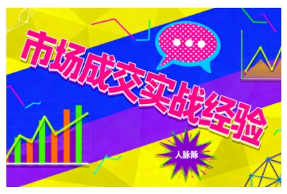 市场成交实战经验，从认知觉醒到实操落地，快速掌握市场开拓与成交核心能力-出门会