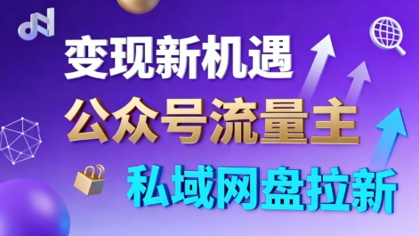 公众号流量主+私域网盘拉新，多方式变现，简单易上手，当天就有收益-出门会