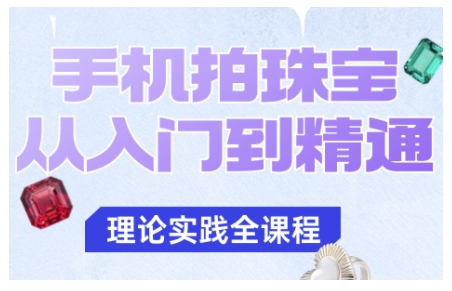 手机拍珠宝从入门到精通，告别拍不出珠宝质感的困扰-出门会