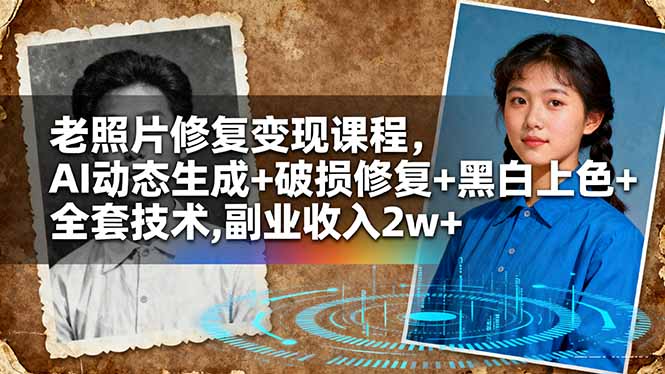 老照片修复变现课程，AI动态生成+破损修复+黑白上色+全套技术,副业收入2w+-出门会