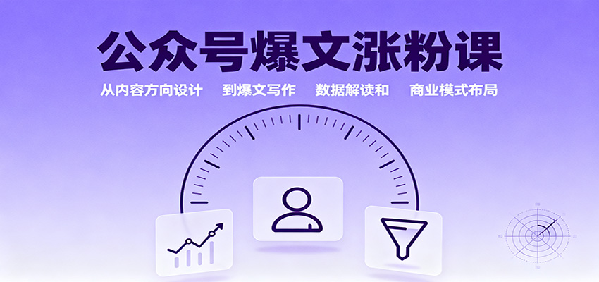 公众号爆文涨粉课：从内容方向设计到爆文写作，数据解读和商业模式布局-出门会