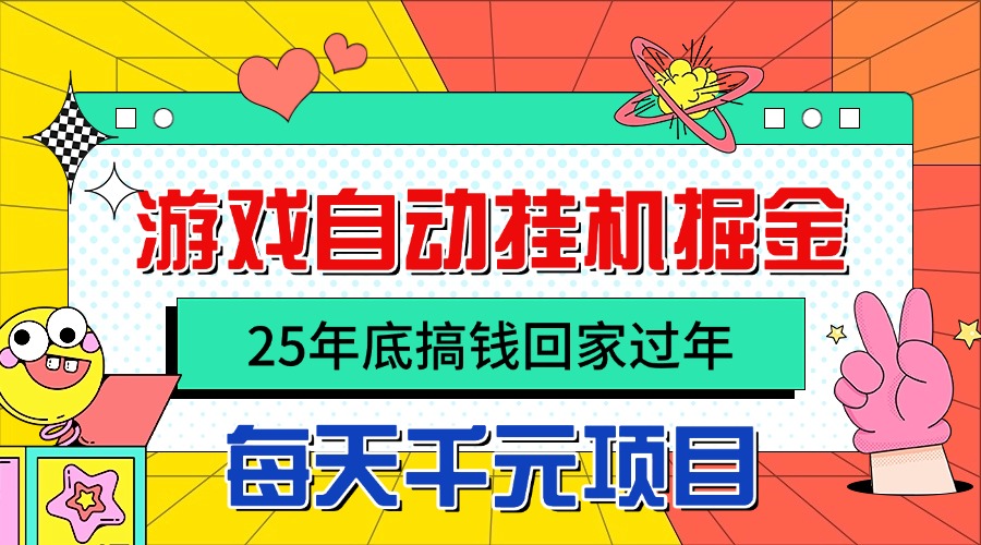 25年底搞钱回家过年，自动游戏挂机掘金，日入千元！-出门会