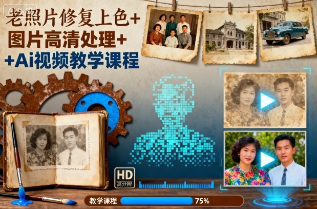 老照片修复上色+图片高清处理+Ai视频教学课程-出门会