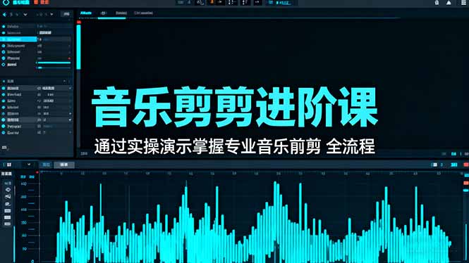 音乐剪辑进阶课：通过实操演示掌握专业的音乐剪辑全流程技能-出门会