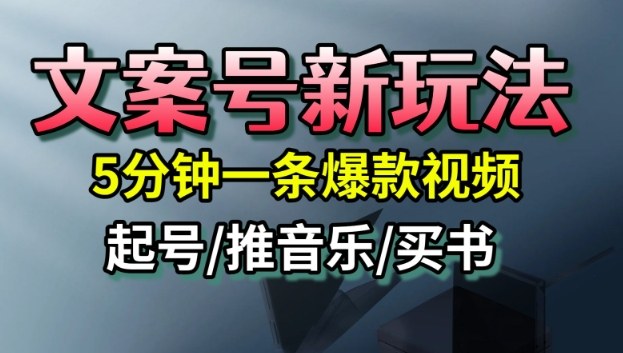 文案号新玩法，5分钟一条爆款视频，流量高，起号快，多方位变现-出门会