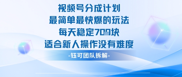 视频号分成计划最简单最快爆的玩法每天稳定7张适合新人操作没有难度-出门会